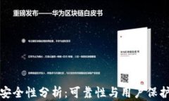 tpwallet安全性分析：可靠性与用户保护措施详解