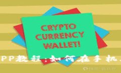 以太坊手机挖矿APP教程：