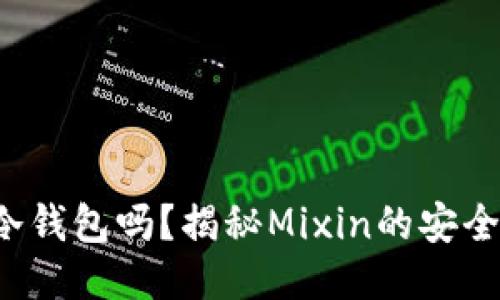 Mixin是冷钱包吗？揭秘Mixin的安全性与功能