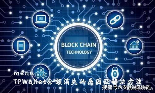 menu
TPWallet余额消失的原因及解决方法