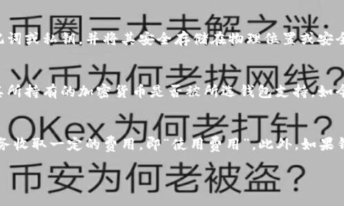 baioti2023年最佳加密货币钱包推荐：选择安全、便捷、适合你的钱包/baioti  
加密货币钱包, 钱包推荐, 数字货币, 虚拟币存储/guanjianci  

加密货币的普及让越来越多的人加入了数字资产的投资和交易，其中一个关键的步骤就是选择一个合适的加密货币钱包。加密货币钱包不仅仅是存储数字资产的地方，更是保护我们财富和进行交易的工具。在2023年，市场上有很多不同类型的加密货币钱包，每种钱包都有其独特的功能和优势。本文将具体介绍2023年最佳加密货币钱包的推荐，帮助用户选择能够安全、便捷地管理他们的虚拟资产。

什么是加密货币钱包？  
加密货币钱包是用于存储和管理加密货币的工具。它们可以是软件（应用程序或网页）或硬件（实体设备），用于生成公钥和私钥，并安全地管理其中的虚拟资产。不同类型的钱包适合不同的用户需求，有些钱包专注于安全性，有些钱包则侧重于使用的便捷性。

加密货币钱包的类型  
加密货币钱包主要分为几种类型：  
ul  
listrong热钱包（线上钱包）/strong：此类钱包通常与互联网连接，便于用户随时访问和交易。例如，交易所提供的在线钱包或手机应用都是热钱包的形式。它们的优点是非常方便，但是由于始终在线，安全性相对较低。/li  
listrong冷钱包（离线钱包）/strong：这种类型的钱包不连接互联网，大多数使用硬件或纸质形式，非常适合长期存储大额资产。冷钱包的安全性更高，因为黑客很难远程攻击这些设备。/li  
listrong桌面钱包/strong：桌面钱包是安装在计算机上的程序，使得用户能够在本地安保环境中管理其数字资产。它们相对安全且使用便捷。/li  
listrong移动钱包/strong：移动钱包是适用于手机的应用程序，让用户可以方便地进行小额交易和日常支付。/li  
/ul  

2023年最佳加密货币钱包推荐  
以下是2023年推荐的几款加密货币钱包，用户可以根据自己的需求进行选择：  

h41. Ledger Nano X/h4  
Ledger Nano X是一款顶级的硬件钱包，具备非常高的安全性，支持多种加密货币的存储，包括比特币、以太坊等。其内置的蓝牙功能使得用户可以便利地通过手机进行管理，适合长期存储使用。Ledger的操作界面友好，且配备了强大的安全技术使其成为众多用户的优选。  

h42. Trezor Model T/h4  
Trezor Model T是一款功能强大的硬件钱包，它配备了彩色触摸屏，使得用户在操作时更加直观。Trezor支持大多数主流的加密货币，并且具有非常强大的安全性，适合长期存储资产的用户。Trezor的操作也非常简单，任何人都可以很快上手。  

h43. Exodus/h4  
Exodus是一款非常受欢迎的桌面钱包和移动钱包，用户界面设计友好，适合新手使用。它支持多种加密货币，并提供了一些内置交易功能，用户可以直接在钱包内进行交易。Exodus还提供了备份和恢复功能，保障用户资产安全。  

h44. Coinbase Wallet/h4  
Coinbase Wallet是Coinbase交易所推出的一款移动和桌面钱包，拥有简单易用的界面，并与Coinbase交易所深度整合，用户可以快速进行买卖。尽管其安全性不如硬件钱包，但对于日常交易来说是一个不错的选择。  

h45. Trust Wallet/h4  
Trust Wallet是由币安交易所推出的一款移动钱包，支持众多加密货币，并且用户可以进行去中心化交易。由于其安全性和高兼容性，受到不少用户的欢迎，非常适合寻找便捷钱包的用户。  

选择加密货币钱包的注意事项  
在选择合适的加密货币钱包时，有几个关键因素需要考虑：  
ul  
listrong安全性/strong：钱包的安全性是最重要的因素。硬件钱包通常比软件钱包的安全性高，但选择受信任和知名度高的钱包也是保障安全的手段。/li  
listrong使用便捷性/strong：用户体验也是相当重要的，钱包必须易于使用，能够随时随地进行交易。/li  
listrong支持的加密货币种类/strong：如果用户持有多种加密货币，选择支持多种币种的钱包会更为合适。/li  
listrong备份和恢复/strong：检查钱包提供的备份和恢复选项，确保在设备遗失或损坏情况下，用户仍能找回他们的资产。/li  
listrong费用/strong：了解使用钱包可能产生的交易费用，有些钱包可能会对交易收取费用。选择合适的费用结构也很重要。/li  
/ul  

常见问题解答  

h41. 加密货币钱包安全吗？/h4  
加密货币钱包的安全性很大程度上取决于选择的钱包类型和管理方法。硬件钱包由于不连接互联网，通常具有较高的安全性，适合存储较大额的资产。软件钱包虽然使用便捷，但其安全性受到网络攻击的威胁，因此选择知名度高、受信任的品牌，并确保启用双重身份验证等安全措施，会显著降低风险。用户也应定期备份私钥，并采取其他防护措施以保障资产安全。  

h42. 我应该选择哪个类型的加密货币钱包？/h4  
选择加密货币钱包的类型主要取决于你的使用需求。如果你频繁进行交易，可能会倾向选择热钱包（如移动钱包或在线钱包），因为它们使用便捷。如果你的目标是长期投资，硬件钱包是更好的选择，因为它们提供更强的安全性。而对于新手用户，可以考虑选择界面友好的桌面钱包或移动钱包，以便快速上手。综合考虑安全性和便捷性，个人的资产管理需求也是选择的关键。  

h43. 我该如何备份我的加密货币钱包？/h4  
备份加密货币钱包非常重要以避免因设备丢失或损坏造成资产损失。大多数加密货币钱包提供备份功能，用户应按照钱包提供的方法进行备份。一般情况下，用户需要记录下助记词或私钥，并将其安全存储在物理位置或安全的云存储中。一旦需要恢复钱包，用户可以使用这些安全信息重新获取资产。备份应定期进行，尤其是在钱包内添加新资产时，也建议进行备份。  

h44. 加密货币钱包是否支持多种币种？/h4  
不同类型的加密货币钱包支持的币种数量各不相同。硬件钱包通常支持多种主流加密货币（如比特币和以太坊），而软件钱包一般也支持多种币种。在选择钱包之前，用户应检查其所持有的加密货币是否被所选钱包支持。如今，许多钱包已开始支持较多的资产，方便用户在一个平台上管理不同的币种，这使得跨资产的管理变得更加方便。  

h45. 加密货币钱包的费用有哪些？/h4  
加密货币钱包可能涉及一些费用，包括交易费用、提取费用和网络费用等。交易费用通常由区块链网络决定，与交易的复杂性和网络拥堵程度相关。部分钱包可能对使用其交易服务收取一定的费用，即“使用费用”。此外，如果钱包要求提取到其他平台，可能会产生转账费用。因此，用户在选择钱包时，必须仔细检查相关的费用结构及其透明度，以避免不必要的支出。  

在选择和使用加密货币钱包的过程中，用户应充分考虑各种因素，确保选择最适合自己的加密货币钱包，从而在安全方面获得最大的保障。