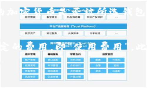 baioti2023年最佳加密货币钱包推荐：选择安全、便捷、适合你的钱包/baioti  
加密货币钱包, 钱包推荐, 数字货币, 虚拟币存储/guanjianci  

加密货币的普及让越来越多的人加入了数字资产的投资和交易，其中一个关键的步骤就是选择一个合适的加密货币钱包。加密货币钱包不仅仅是存储数字资产的地方，更是保护我们财富和进行交易的工具。在2023年，市场上有很多不同类型的加密货币钱包，每种钱包都有其独特的功能和优势。本文将具体介绍2023年最佳加密货币钱包的推荐，帮助用户选择能够安全、便捷地管理他们的虚拟资产。

什么是加密货币钱包？  
加密货币钱包是用于存储和管理加密货币的工具。它们可以是软件（应用程序或网页）或硬件（实体设备），用于生成公钥和私钥，并安全地管理其中的虚拟资产。不同类型的钱包适合不同的用户需求，有些钱包专注于安全性，有些钱包则侧重于使用的便捷性。

加密货币钱包的类型  
加密货币钱包主要分为几种类型：  
ul  
listrong热钱包（线上钱包）/strong：此类钱包通常与互联网连接，便于用户随时访问和交易。例如，交易所提供的在线钱包或手机应用都是热钱包的形式。它们的优点是非常方便，但是由于始终在线，安全性相对较低。/li  
listrong冷钱包（离线钱包）/strong：这种类型的钱包不连接互联网，大多数使用硬件或纸质形式，非常适合长期存储大额资产。冷钱包的安全性更高，因为黑客很难远程攻击这些设备。/li  
listrong桌面钱包/strong：桌面钱包是安装在计算机上的程序，使得用户能够在本地安保环境中管理其数字资产。它们相对安全且使用便捷。/li  
listrong移动钱包/strong：移动钱包是适用于手机的应用程序，让用户可以方便地进行小额交易和日常支付。/li  
/ul  

2023年最佳加密货币钱包推荐  
以下是2023年推荐的几款加密货币钱包，用户可以根据自己的需求进行选择：  

h41. Ledger Nano X/h4  
Ledger Nano X是一款顶级的硬件钱包，具备非常高的安全性，支持多种加密货币的存储，包括比特币、以太坊等。其内置的蓝牙功能使得用户可以便利地通过手机进行管理，适合长期存储使用。Ledger的操作界面友好，且配备了强大的安全技术使其成为众多用户的优选。  

h42. Trezor Model T/h4  
Trezor Model T是一款功能强大的硬件钱包，它配备了彩色触摸屏，使得用户在操作时更加直观。Trezor支持大多数主流的加密货币，并且具有非常强大的安全性，适合长期存储资产的用户。Trezor的操作也非常简单，任何人都可以很快上手。  

h43. Exodus/h4  
Exodus是一款非常受欢迎的桌面钱包和移动钱包，用户界面设计友好，适合新手使用。它支持多种加密货币，并提供了一些内置交易功能，用户可以直接在钱包内进行交易。Exodus还提供了备份和恢复功能，保障用户资产安全。  

h44. Coinbase Wallet/h4  
Coinbase Wallet是Coinbase交易所推出的一款移动和桌面钱包，拥有简单易用的界面，并与Coinbase交易所深度整合，用户可以快速进行买卖。尽管其安全性不如硬件钱包，但对于日常交易来说是一个不错的选择。  

h45. Trust Wallet/h4  
Trust Wallet是由币安交易所推出的一款移动钱包，支持众多加密货币，并且用户可以进行去中心化交易。由于其安全性和高兼容性，受到不少用户的欢迎，非常适合寻找便捷钱包的用户。  

选择加密货币钱包的注意事项  
在选择合适的加密货币钱包时，有几个关键因素需要考虑：  
ul  
listrong安全性/strong：钱包的安全性是最重要的因素。硬件钱包通常比软件钱包的安全性高，但选择受信任和知名度高的钱包也是保障安全的手段。/li  
listrong使用便捷性/strong：用户体验也是相当重要的，钱包必须易于使用，能够随时随地进行交易。/li  
listrong支持的加密货币种类/strong：如果用户持有多种加密货币，选择支持多种币种的钱包会更为合适。/li  
listrong备份和恢复/strong：检查钱包提供的备份和恢复选项，确保在设备遗失或损坏情况下，用户仍能找回他们的资产。/li  
listrong费用/strong：了解使用钱包可能产生的交易费用，有些钱包可能会对交易收取费用。选择合适的费用结构也很重要。/li  
/ul  

常见问题解答  

h41. 加密货币钱包安全吗？/h4  
加密货币钱包的安全性很大程度上取决于选择的钱包类型和管理方法。硬件钱包由于不连接互联网，通常具有较高的安全性，适合存储较大额的资产。软件钱包虽然使用便捷，但其安全性受到网络攻击的威胁，因此选择知名度高、受信任的品牌，并确保启用双重身份验证等安全措施，会显著降低风险。用户也应定期备份私钥，并采取其他防护措施以保障资产安全。  

h42. 我应该选择哪个类型的加密货币钱包？/h4  
选择加密货币钱包的类型主要取决于你的使用需求。如果你频繁进行交易，可能会倾向选择热钱包（如移动钱包或在线钱包），因为它们使用便捷。如果你的目标是长期投资，硬件钱包是更好的选择，因为它们提供更强的安全性。而对于新手用户，可以考虑选择界面友好的桌面钱包或移动钱包，以便快速上手。综合考虑安全性和便捷性，个人的资产管理需求也是选择的关键。  

h43. 我该如何备份我的加密货币钱包？/h4  
备份加密货币钱包非常重要以避免因设备丢失或损坏造成资产损失。大多数加密货币钱包提供备份功能，用户应按照钱包提供的方法进行备份。一般情况下，用户需要记录下助记词或私钥，并将其安全存储在物理位置或安全的云存储中。一旦需要恢复钱包，用户可以使用这些安全信息重新获取资产。备份应定期进行，尤其是在钱包内添加新资产时，也建议进行备份。  

h44. 加密货币钱包是否支持多种币种？/h4  
不同类型的加密货币钱包支持的币种数量各不相同。硬件钱包通常支持多种主流加密货币（如比特币和以太坊），而软件钱包一般也支持多种币种。在选择钱包之前，用户应检查其所持有的加密货币是否被所选钱包支持。如今，许多钱包已开始支持较多的资产，方便用户在一个平台上管理不同的币种，这使得跨资产的管理变得更加方便。  

h45. 加密货币钱包的费用有哪些？/h4  
加密货币钱包可能涉及一些费用，包括交易费用、提取费用和网络费用等。交易费用通常由区块链网络决定，与交易的复杂性和网络拥堵程度相关。部分钱包可能对使用其交易服务收取一定的费用，即“使用费用”。此外，如果钱包要求提取到其他平台，可能会产生转账费用。因此，用户在选择钱包时，必须仔细检查相关的费用结构及其透明度，以避免不必要的支出。  

在选择和使用加密货币钱包的过程中，用户应充分考虑各种因素，确保选择最适合自己的加密货币钱包，从而在安全方面获得最大的保障。
