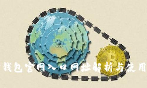 购宝钱包官网入口网址解析与使用指南
