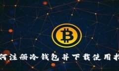 如何注册冷钱包并下载使
