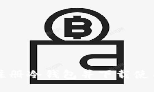 如何注册冷钱包并下载使用指南
