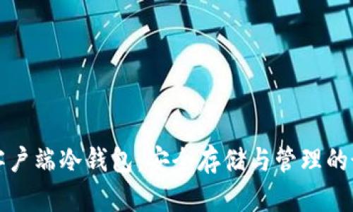 比特币客户端冷钱包：安全存储与管理的最佳选择