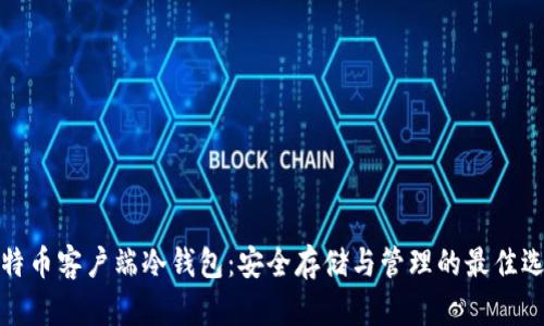 比特币客户端冷钱包：安全存储与管理的最佳选择