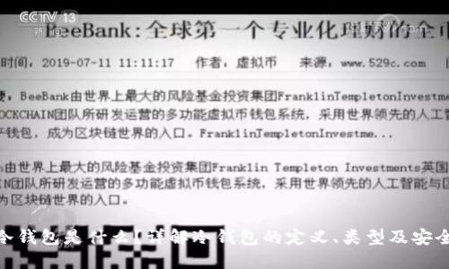 : 冷钱包是什么？详解冷钱包的定义、类型及安全性