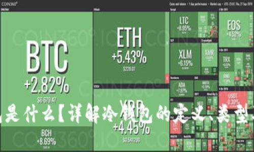 : 冷钱包是什么？详解冷钱包的定义、类型及安全性