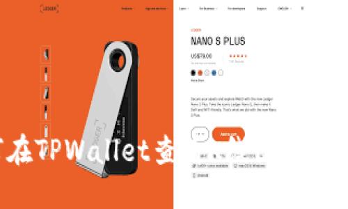 如何在TPWallet查看K线图：全面指南