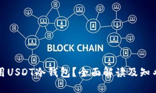 如何选择和使用USDT冷钱包？全面解读及知乎用户经验分享