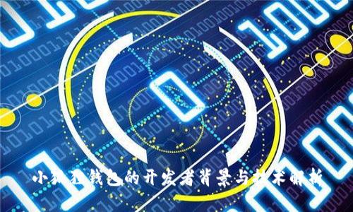 小狐狸钱包的开发者背景与技术解析