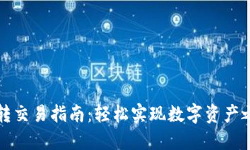 TP钱包互转交易指南：轻松实现数字资产之间的流转