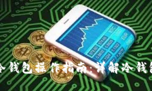 中币提币冷钱包操作指南：详解冷钱包提币流程