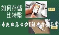 tpwallet买币失败怎么办？解