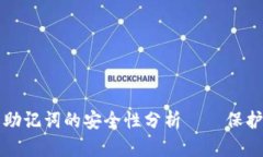 tpwallet导出助记词的安全性