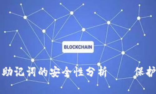 tpwallet导出助记词的安全性分析——保护你的数字资产