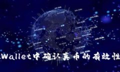 如何在TPWallet中确认真币的有效性与安全性
