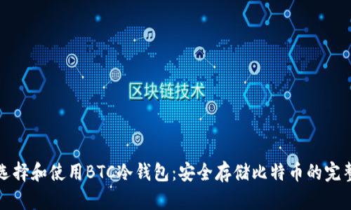 如何选择和使用BTC冷钱包：安全存储比特币的完整指南