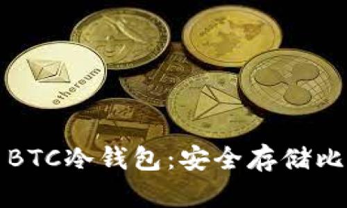 如何选择和使用BTC冷钱包：安全存储比特币的完整指南