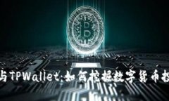 狗狗币与TPWallet：如何挖掘数字货币投资机会