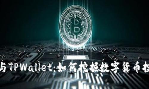 狗狗币与TPWallet：如何挖掘数字货币投资机会