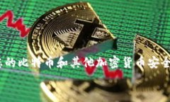 如何安全下载和使用比特