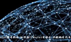 tpwallet转币指南：如何在TPWallet中安全、快捷地进