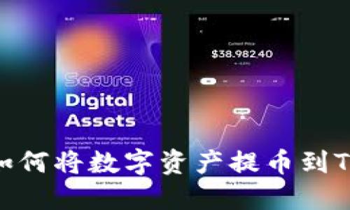 抹茶交易所如何将数字资产提币到TPWallet指南