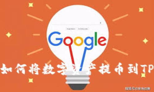 抹茶交易所如何将数字资产提币到TPWallet指南