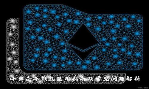 小贝壳冷钱包使用指南及常见问题解析