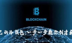如何拥有自己的冷钱包：