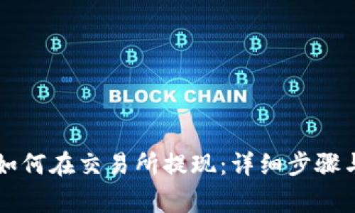 TPWallet如何在交易所提现：详细步骤与注意事项