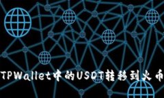 如何将TPWallet中的USDT转移到火币交易所