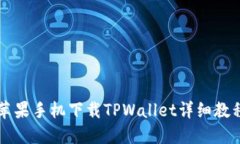 苹果手机下载TPWallet详细教程
