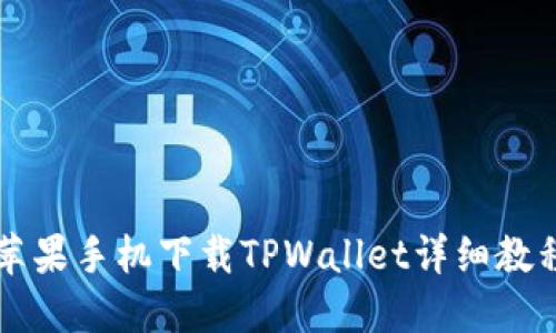 苹果手机下载TPWallet详细教程