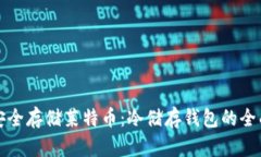 如何安全存储莱特币：冷