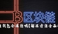 冷链钱包会冻结吗？解冻