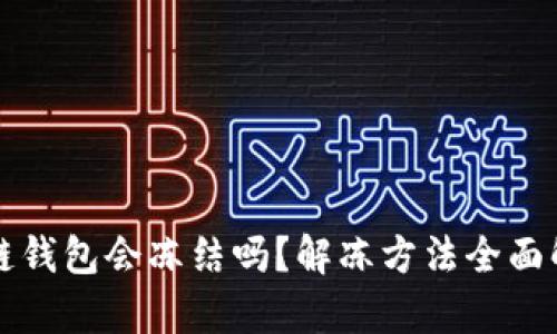 冷链钱包会冻结吗？解冻方法全面解析