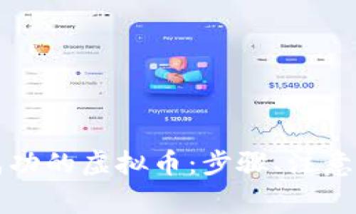 如何创建一个成功的虚拟币：步骤、注意事项与未来展望