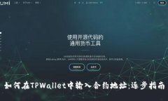 如何在TPWallet中输入合约地址：逐步指南