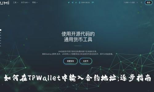 如何在TPWallet中输入合约地址：逐步指南