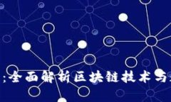 OkCoin SPIO：全面解析区块链