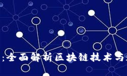 OkCoin SPIO：全面解析区块链技术与数字资产交易