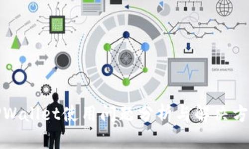 TPWallet使用问题分析与解决方案