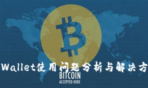 TPWallet使用问题分析与解决方案