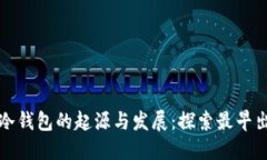 比特币冷钱包的起源与发