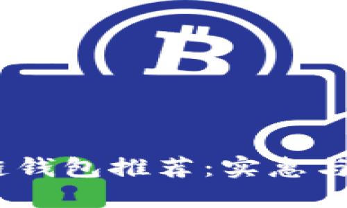 2023年最佳冷链钱包推荐：实惠与性能的完美结合