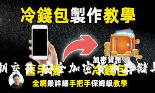 冷钱包密钥交易：安全加密货币存储与交易指南