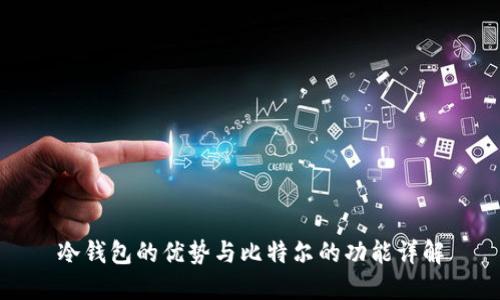 冷钱包的优势与比特尔的功能详解